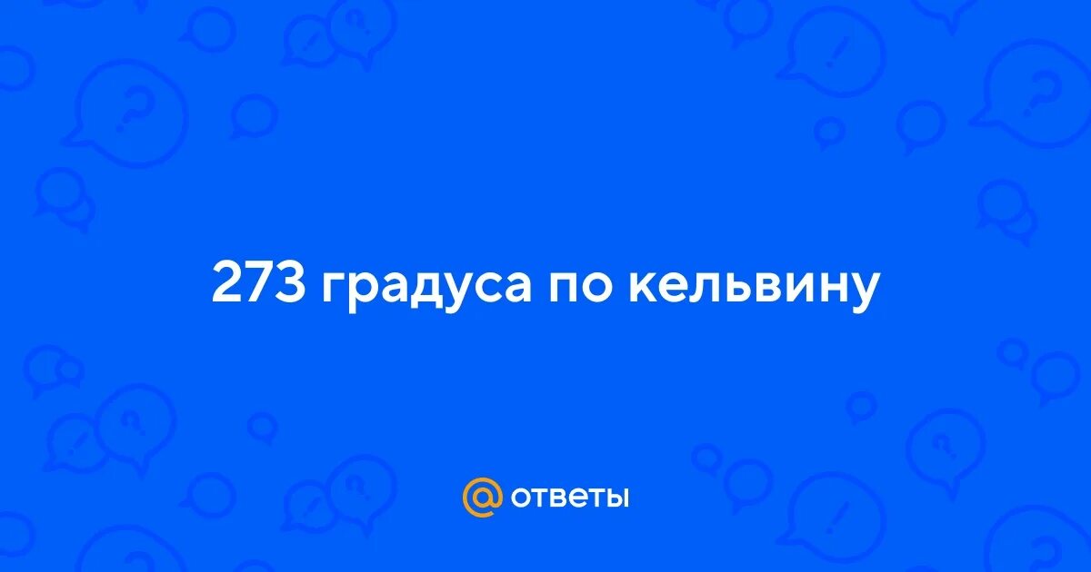 Школа кельвина шкала цельсия. Температурная шкала кельвина. Шкала кельвина и цельсия. 273 градуса. 273 градуса.