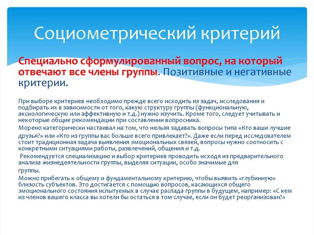 Благодаря социометрии можно определить ответ на тест. Социометрический критерий. виды социометрических критериев. критерии социометрии. критерии социометрического опроса.