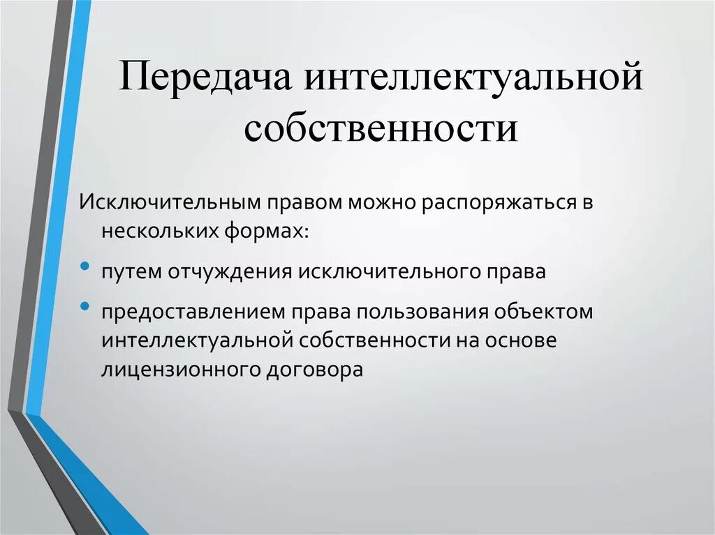 2 правовое регулирование интеллектуальной собственности. Передача прав на интеллектуальную собственность. Объекты интеллектуальной собственности передача прав. Классификация интеллектуальных прав. Защита интеллектуальной собственности.