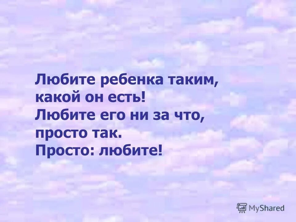 Любите своего ребенка. Я очень люблю своих детей. Детей на любить просто любить. Я тебя люблю картинки ребенку. Я просто не люблю детей.