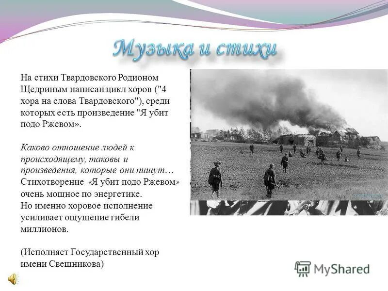 я убит подо ржевом автор. александр трифонович твардовский ржев. твардовский я убит подо ржевом. твардовский убит подо ржевом. александр твардовский я убит подо ржевом стих.