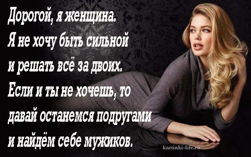 Как быть сильной женщиной. Сильная женщина высказывания. Афоризмы про сильных женщин. Цитаты про сильных женщин. Фразы про сильных женщин.