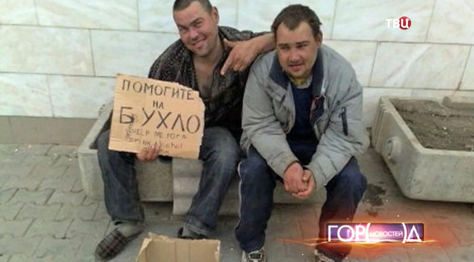 Попрошайки на улицах. Нищий на улице. Подаяние нищему. Бомж с табличкой на бухло. Бомж просит денег.