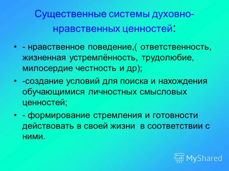 Формирование системы духовно нравственных ценностей. Нравственное поведение. трудолюбие духовно-нравственная ценность. смыслообразующие ценности. трудолюбие это нравственная ценность.