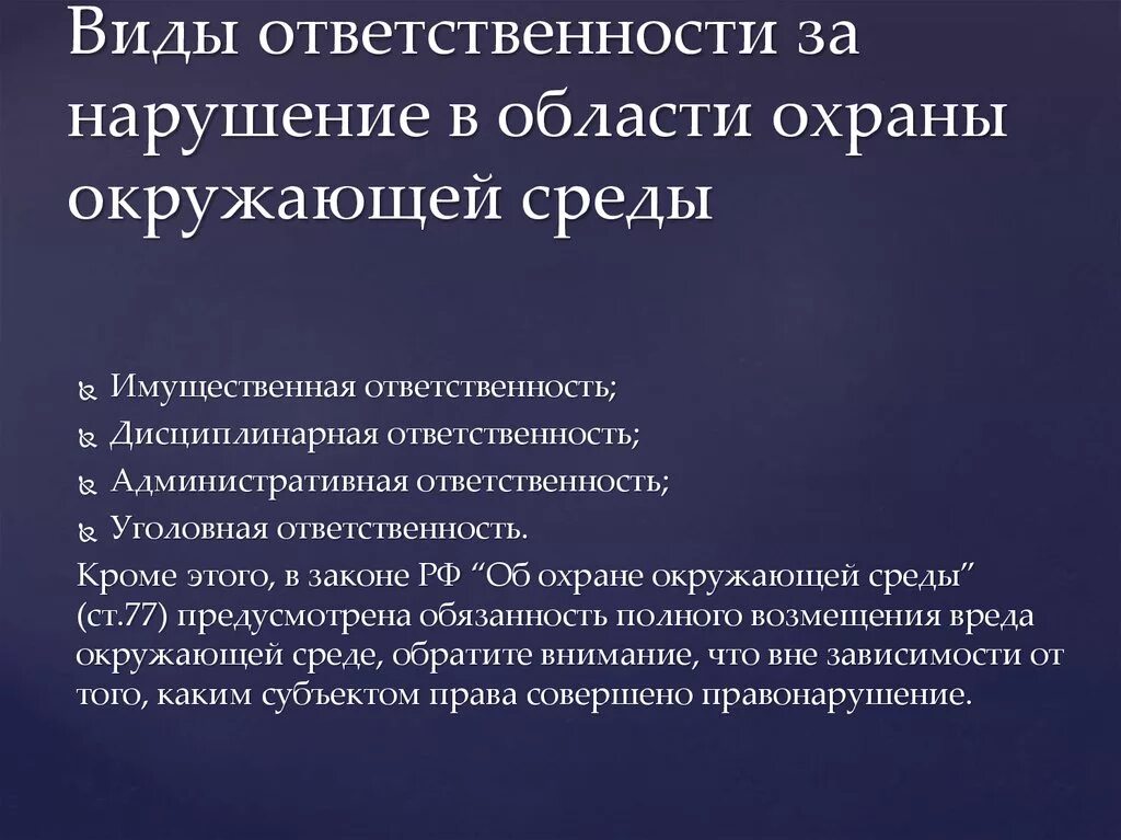 Охрана природы обязанность почему. Ответственность за правонарушения в области охраны окружающей среды. Виды ответственности за нарушение окружающей среды. Виды ответственности в области охраны окружающей среды. Нарушение законодательства в области охраны окружающей среды.