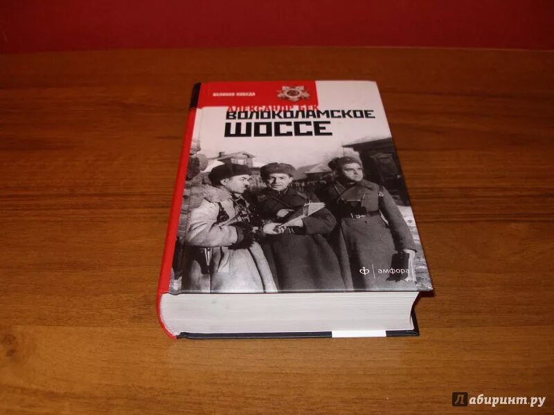 А. Бек «Волоколамское шоссе» (1944). Бек Волоколамское шоссе иллюстрации к книге.