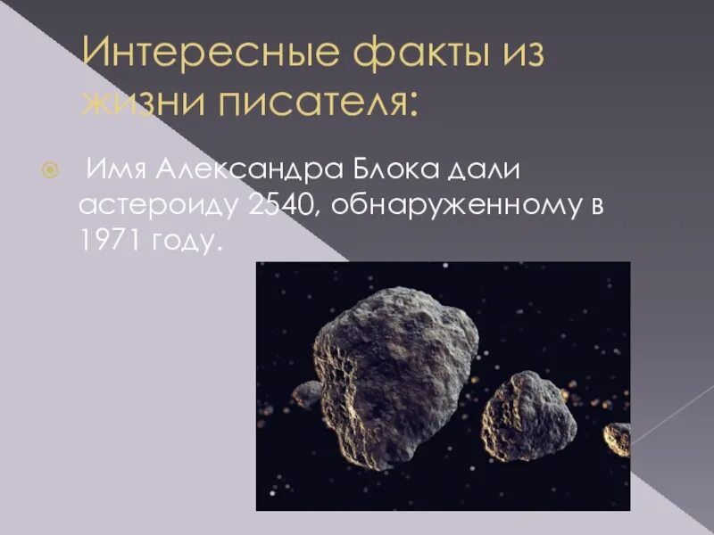 Астероид 2540 блок. Астероиды названия. Астероиды названные в честь городов