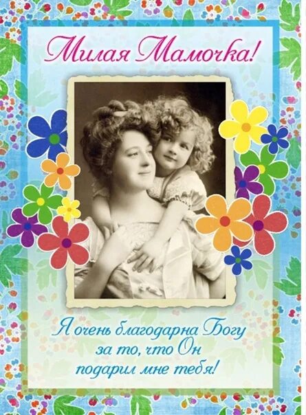 Христианское поздравление маме. С днём мамы открытки. Христианские поздравления с днём рождения маме. Христианские поздравления с днем матери.