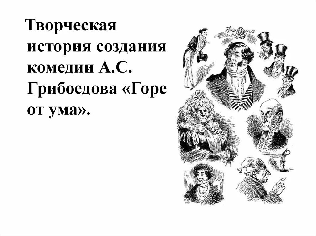 История создание комедии