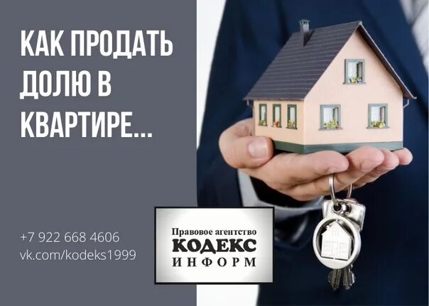 Собственник хочу продать долю. Продать долю в квартире. Срочная продажа доли в квартире. Как продать долю в квартире.