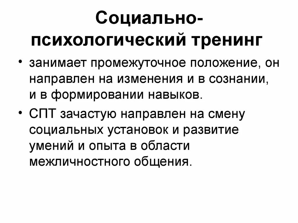 Характеристика тренинга. Социально-психологический тренинг. Принципы социально-психологического тренинга. Социально-психологический тренинг направлен на:. Методы социально-психологического тренинга.