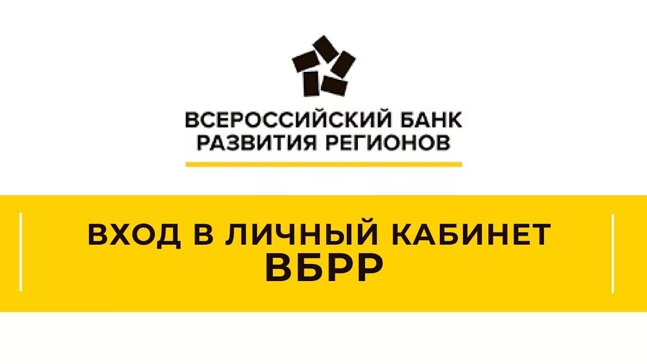 Личный кабинет вбрр по номеру телефона. ВБРР банк личный кабинет. Всероссийский банк развития регионов. ВБРР логотип. ВБРР приложение.