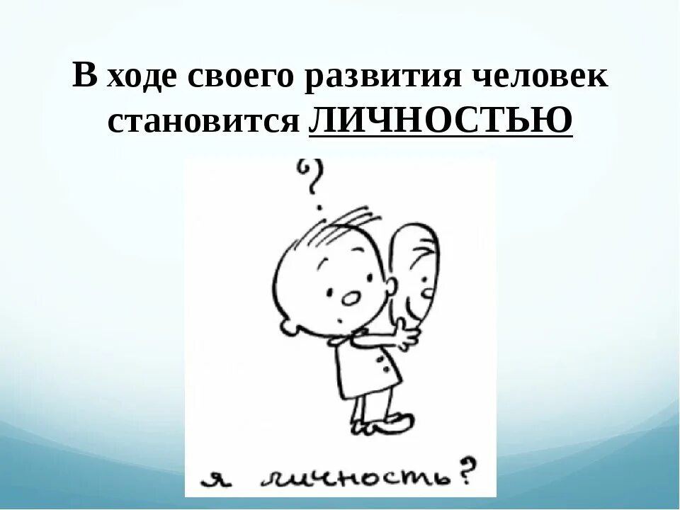 Человек личность. Человек личность презентация. Рисунок на тему личность. Человек - лтчностьпрезентация.