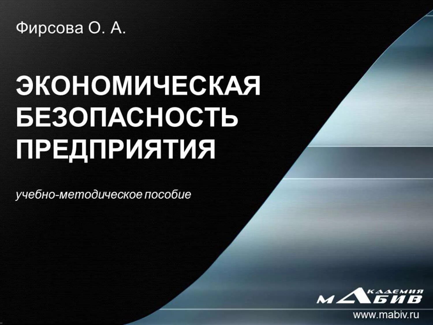 Управление финансово экономической безопасностью. Экономическая безопасность. Экономическая безопасность книга. Экономическая безопасность предприятия. Экономическая безопасность бизнеса.