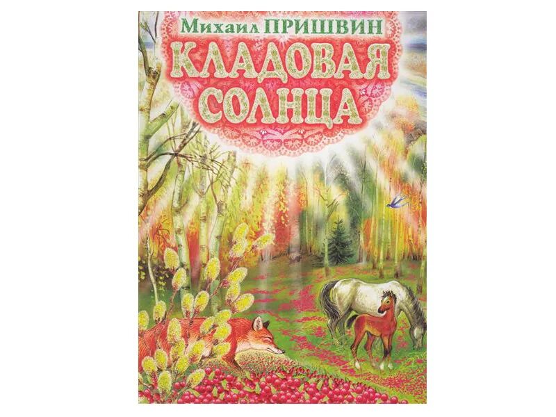 Книжка кладовая солнца. Пришвин кладовая солнца книга. Михаил Михайлович пришвин кладовая солнца. Пришвин кладовая солнца обложка. Кладовая солнца Михаила Пришвина.