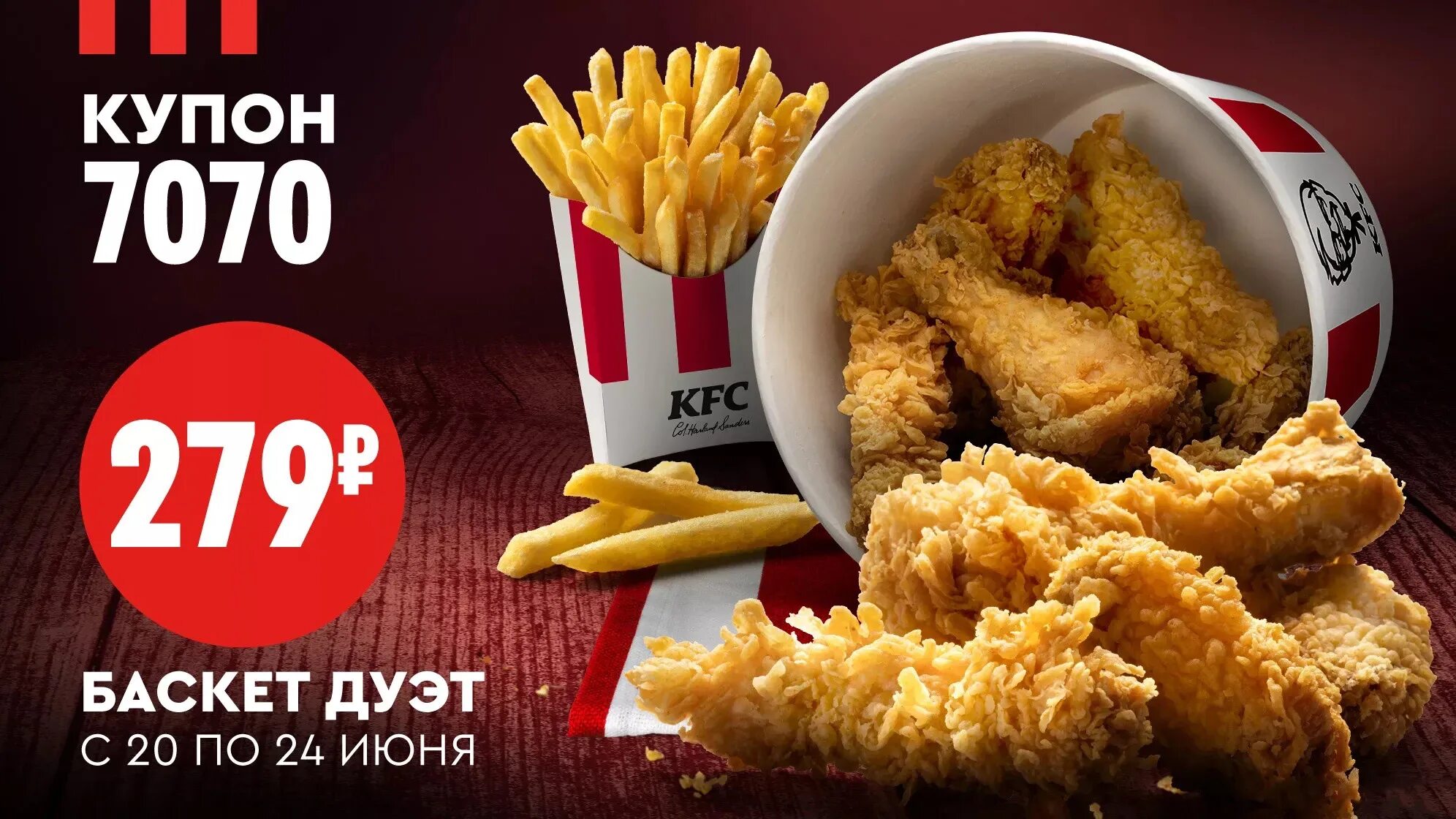 Баск дуэт. KFC купоны 7070.