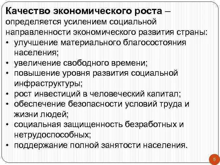 Качество экономического роста. Эффективность и качество экономического роста. Качество экономического роста связано с. Качество экономического роста кратко.