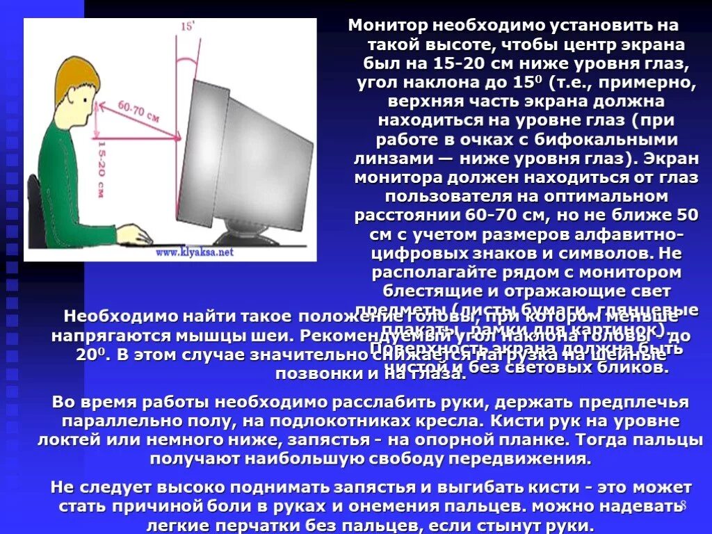 Какого предмета есть экран. Монитор должен быть на уровне глаз. Монитор ниже уровня глаз. Центр экрана монитора. Компьютер должен находится на уровне глаз.