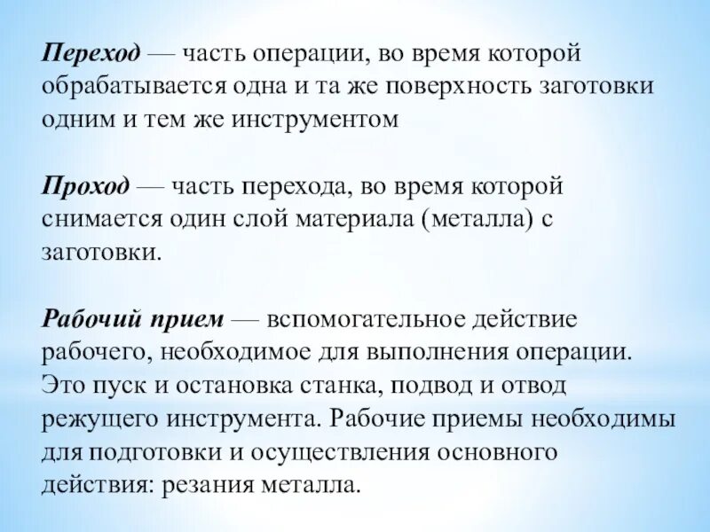 Переход это часть операции. Переход при котором обрабатывается 1 поверхность 1 инструментом. Переход 1 переход 2 на операции.