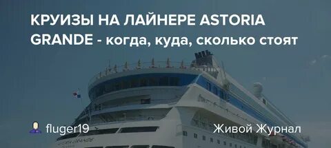 Астория гранде расписание 2025