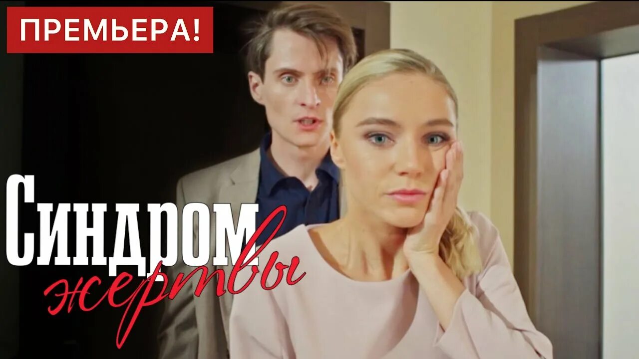 Синдром жертвы читать. Синдром жертвы сериал 2025. синдром жертвы мелодрама. синдром жертвы сериал 2025 российский.