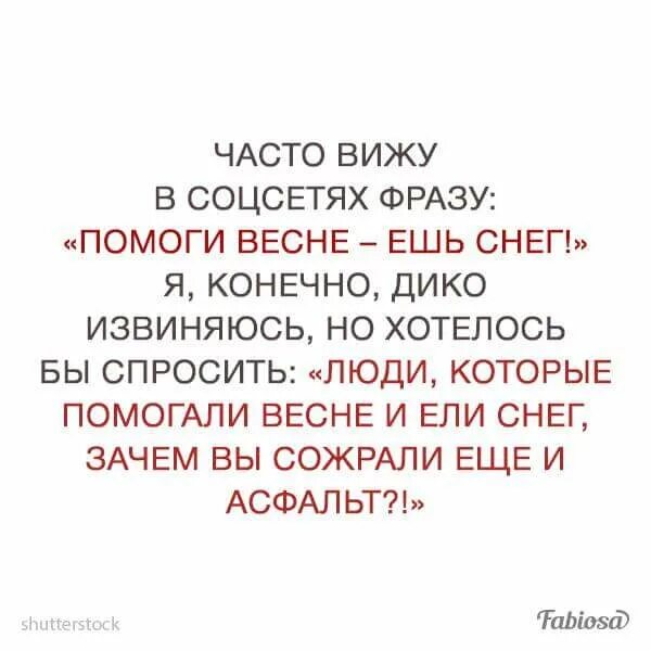 Социальная сеть фразы. Люди ешьте снег помогайте весне. Жрите снег помогайте весне. Высказывания про социальные сети. Цитаты про социальные сети.