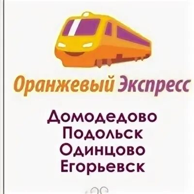 Оранжевый экспресс Домодедово. Кафе оранжевый экспресс Домодедово. Оранжевый экспресс Заборье. Оранжевый экспресс Подольск. Оранжевый экспресс сайт