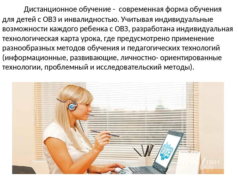 Дистанционная работа право. Дистанционное обучение детей с ОВЗ. Дистанционное образование для детей с ОВЗ. Дистанционное обучение ОВЗ. Дистанционное обучение детей детей с ОВЗ.