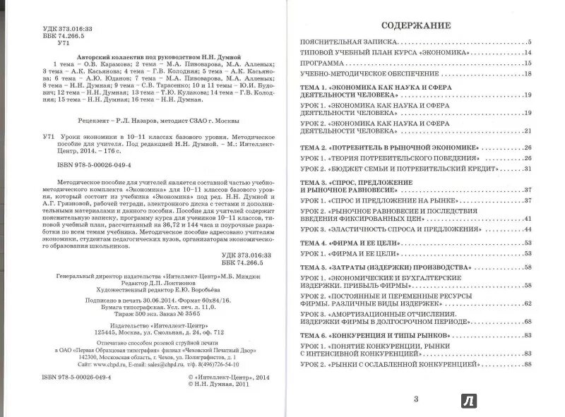 Экономика 10 класс грязнова. Учебник экономики 10-11 класс. учебник экономики 10 класс грязнова а.г думная. экономика учебник интеллект центр. учебник по экономике 10-11 класс думная.