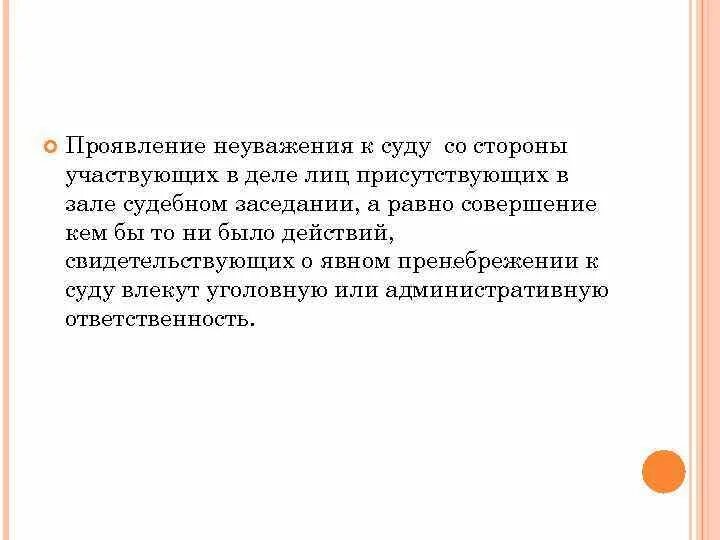 Неуважение к суду статистика. Неуважение к суду рисунок. Неуважение к суду ук. Внутренние ограничения. Неуважение к суду ук.