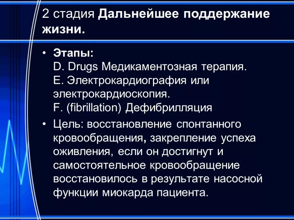 Медикаментозная терапия клинической смерти. Дальнейшее поддержание жизни - это. Терминальные состояния. Восстановление спонтанного кровообращения. Условие необходимое для поддержания жизни