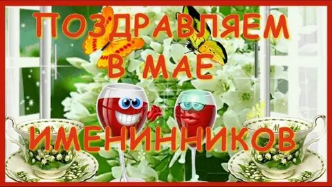 Именинники мая с днем рождения