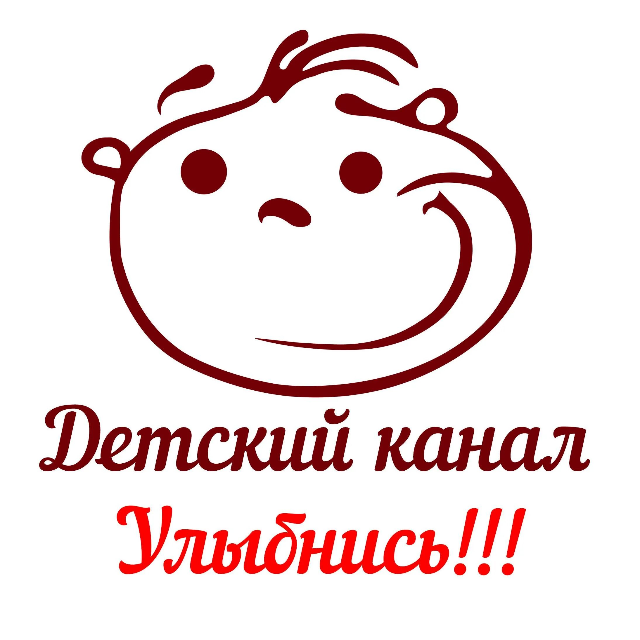 Детский канал улыбнись. Поделка улыбнись. Телеканал детский. Канал улыбается.