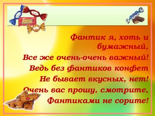 Русский язык на обертках конфет. Фантики стих. Надпись коллекция фантиков. История фантика.