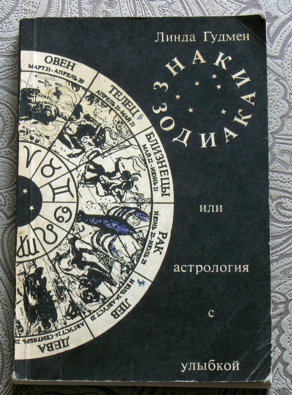 линда гудмен знаки зодиака или астрология с улыбкой. линда гудмен знаки зодиака или астрология с улыбкой. астрология с улыбкой читать. астрология с улыбкой читать. линда гудмен астрология с улыбкой купить.