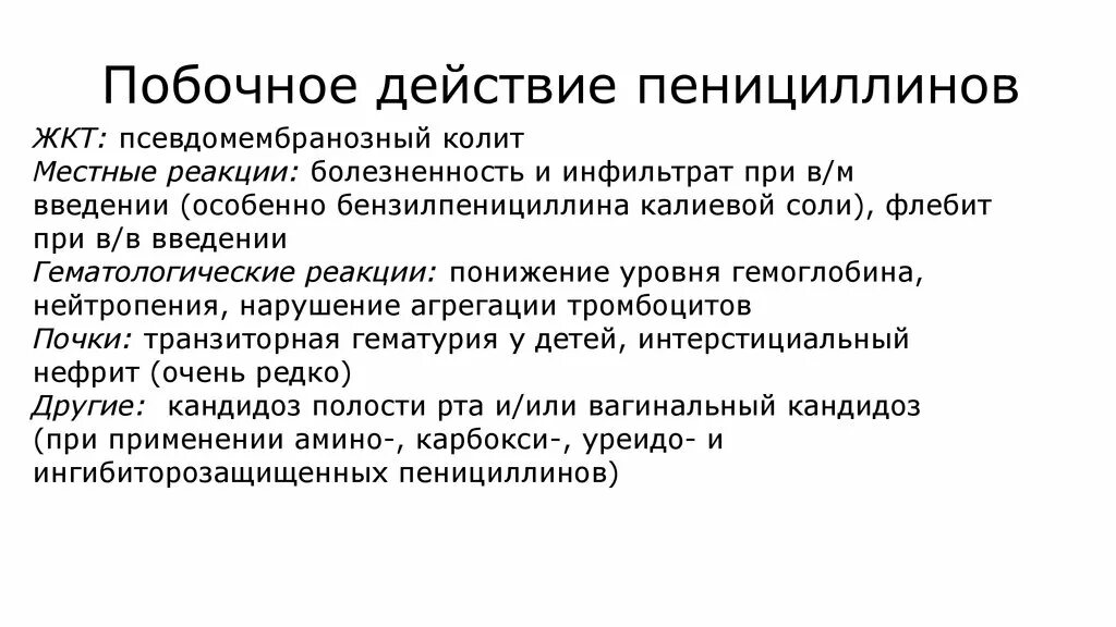 Осложнения вызываемые пенициллинами. Побочные эффекты пенициллинов. Побочные явления пенициллина. Пенициллины нежелательные эффекты. Пенициллин показания