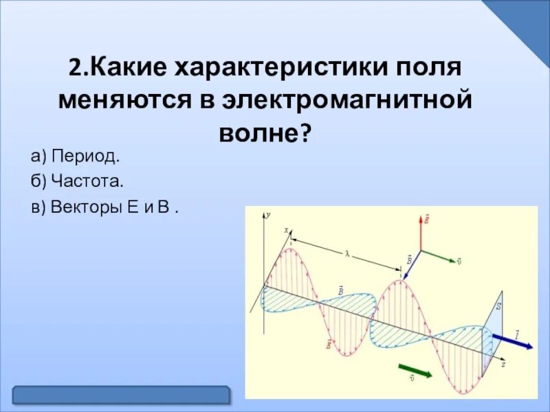 Бегущая электромагнитная волна. Характеристики электромагнитных волн. Изображение электромагнитной волны. Параметры электромагнитной волны. Электромагнитные волны физика 11 класс.