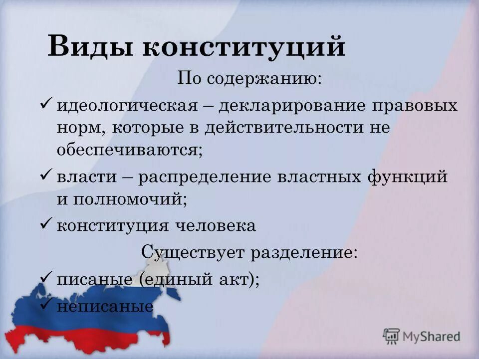 Виды конституций действующих в российской. Конституции по содержанию. Виды конституций. Идеологическая Конституция. Виды Конституции идеологическая.