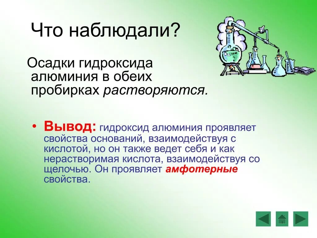 Свойства высшего гидроксида алюминия. Вывод о свойствах гидроксида алюминия. Амфотерность оксида и гидроксида алюминия презентация. Гидроксид алюминия осадок. Слайд свойства гидроксида алюминия.