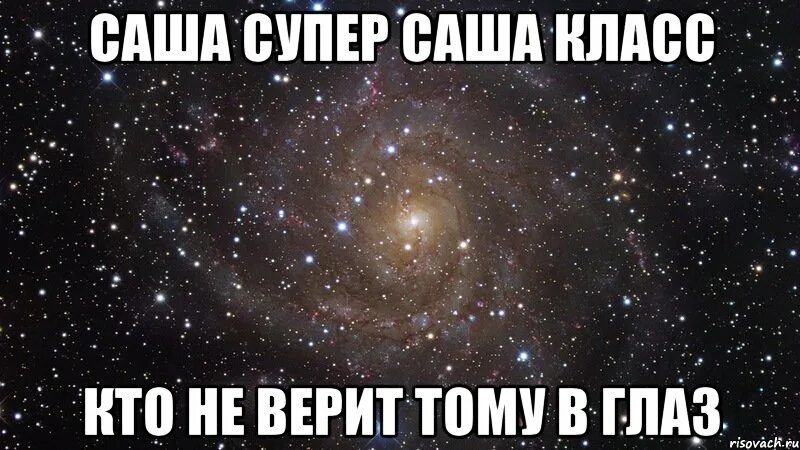 Супер Саша. Аня супер. Кто не верит тому в глаз. Саша ты супер.