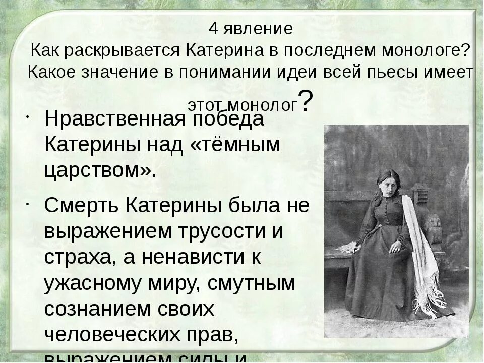 Кого из героев произведения характеризует. Катерина в пьесе а.н.Островского гроза. Образ Катерины в пьесе а.н. Островского «гроза». Образ Катерины а Островский. Образ Екатерины в грозе.