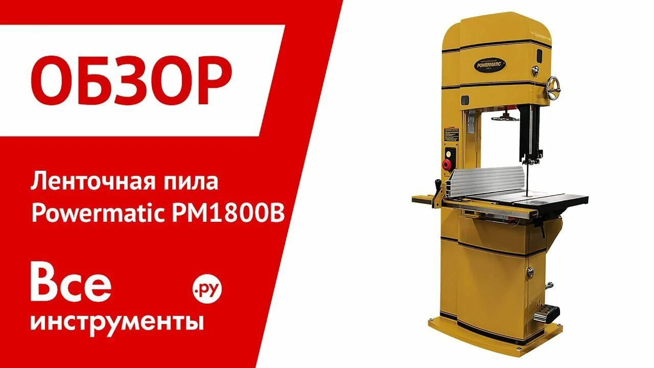 Powermatic ленточная пила. Схема ленточнопильного станка Powermatic pm1800b. Поверматик 1800 ленточная пила. Jet ленточнопильный станок по дереву. Ленточная пила обзор