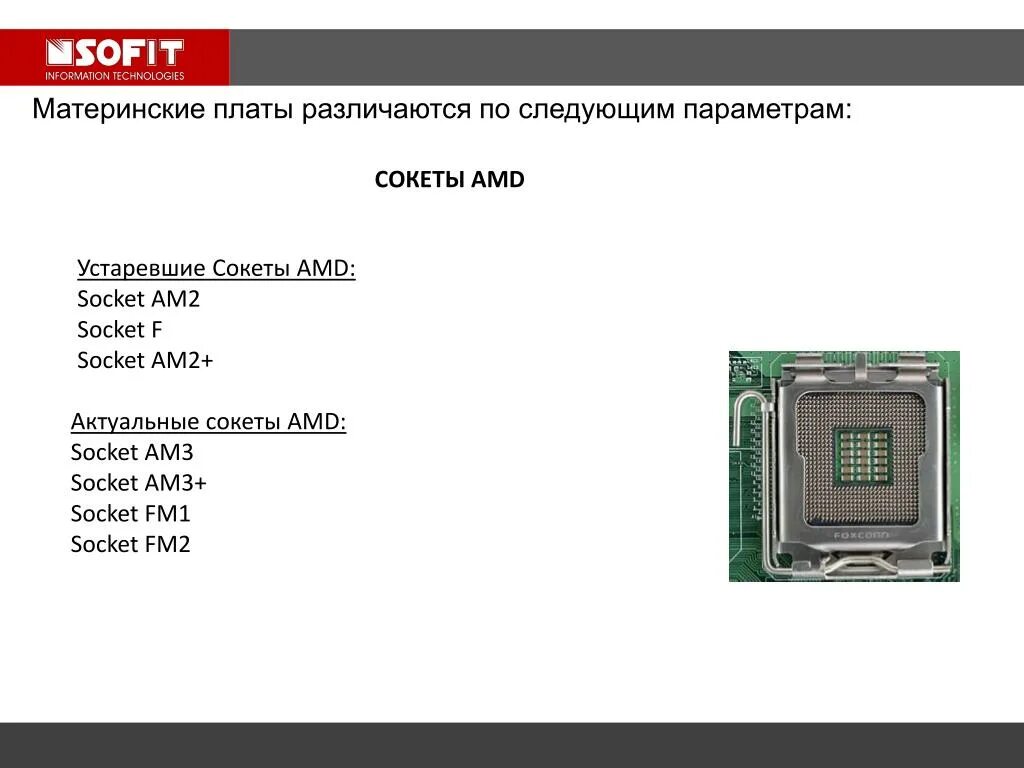 Какие типы процессоров. Процессоры LGA 775 Socket таблица. Процессоры Интел 1156 Socket. Сокет 7529 AMD. Материнская плата сокеты процессоров Intel.