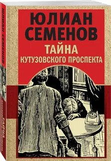 Тайна кутузовского аудиокнига