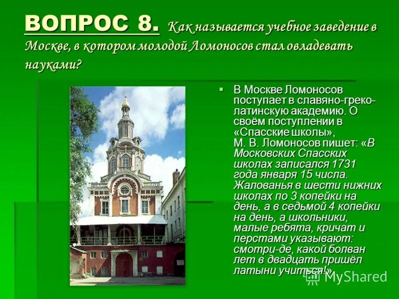 Во сколько ломоносов поступил учиться. Ломоносов учеба в Славяно-греко-Латинской Академии. Ломоносов поступает в Славяно-греко-латинскую академию. Славяно-греко-латинская Академия в Москве поступление. Славяно-греко-латинскую академию в Москве 1730.