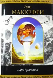 Энн маккефри