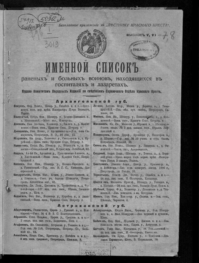 Список раненых сво по фамилии в госпиталях. Список раненых. Списки раненых в госпиталях 1942. Список раненых в ВОВ по фамилии в госпиталях.