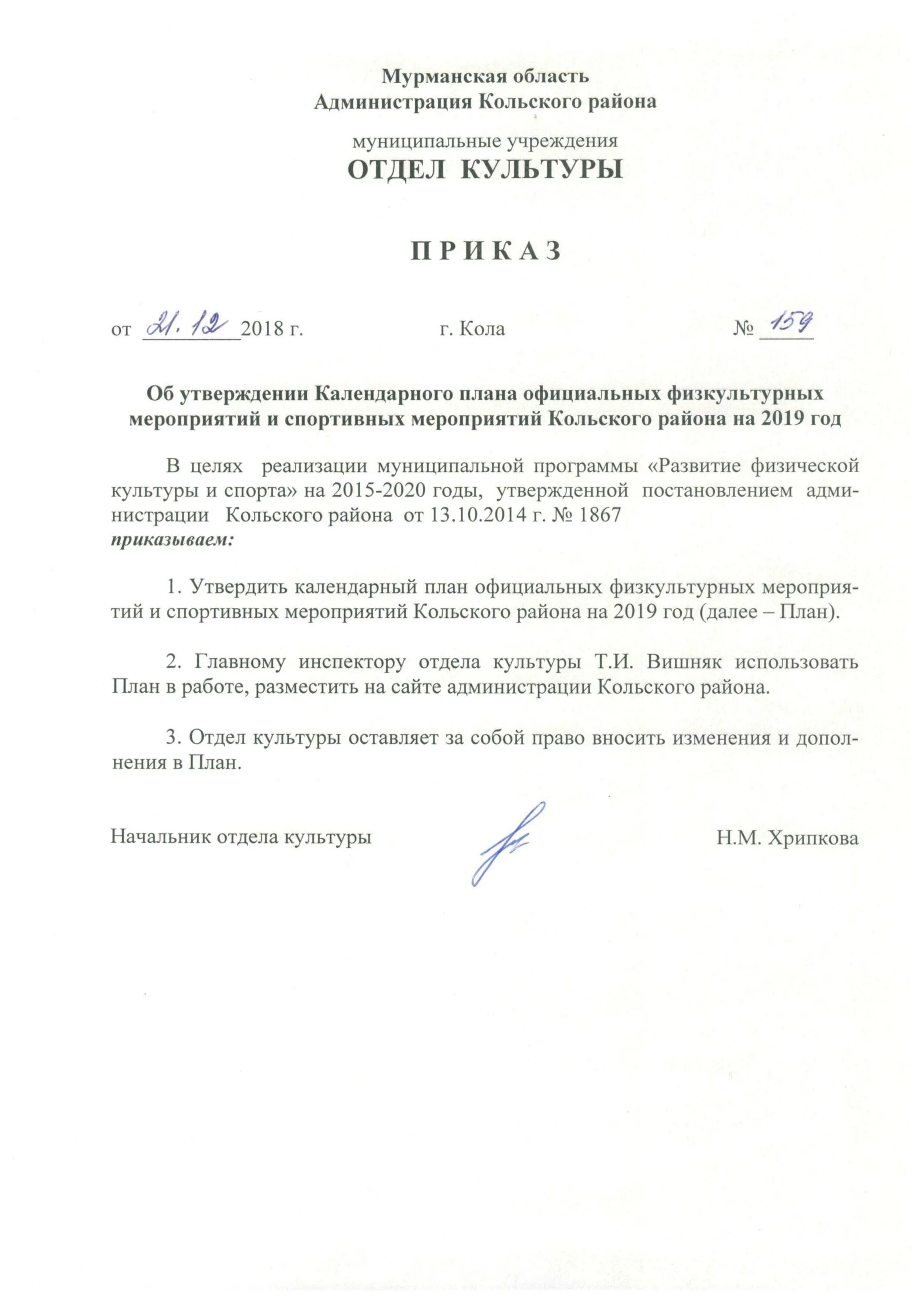 Приказ об утверждении календарного плана в сшор. Утверждение календарного плана спортивных мероприятий. Приказ об утверждении календарного плана спортивных мероприятий. Утверждение календарного плана спортивных мероприятий. Утверждение календарного плана спортивных мероприятий.
