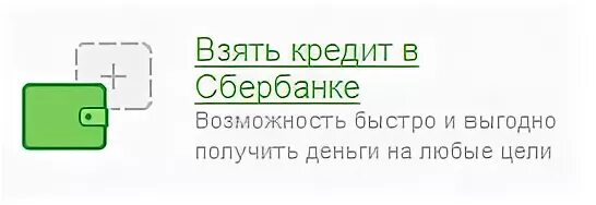 Потребительский кредит в Сбербанке кредит на любые цели. Кредит Сбербанк описание. Сбербанк-Телеком фактический адрес. Телефон сбербанка кредит взять