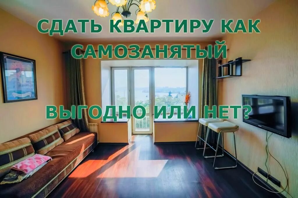 Самозанятым можно сдавать в аренду квартиру. Сдача квартиры самозанятый. Кто сдает квартиру. Самозанятый сдает квартиру\. Сдается квартира или нет.